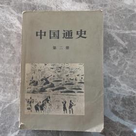 中国通史 第二册