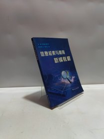 信息检索与利用新编教程