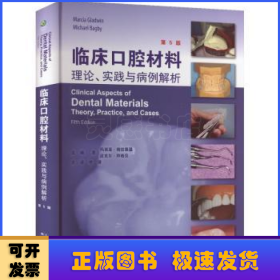 临床口腔材料:理论、实践与病例解析:theory, practice, and cases