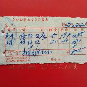 1962年12月21日，保险插座，保险丝，公私合营永安公司发票，上海南京东路（生日票据，五金机电类票据）。（54-10）