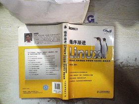 循序渐进Linux：基础知识、服务器搭建、系统管理、性能调优、集群应用