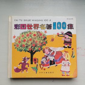 幼年画库：彩图世界名著100集 黄星篇，爱书人私家藏书保存完好正版现货，非常经典的老绘本，插图精美，好书不厌百回读，拒绝毒教材