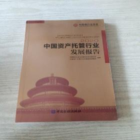 中国资产托管行业发展报告（2020）
