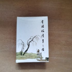 金瓶梅续书三种 上册