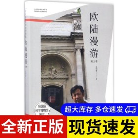 欧陆漫游 吴国盛著 9787504672780 中国科学技术出版社 2017-03-01 普通图书/自然科学