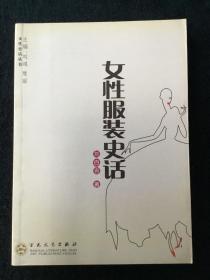 女性服装史话/女性史话丛书