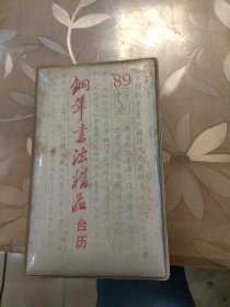 钢笔书法精品台历 1989年