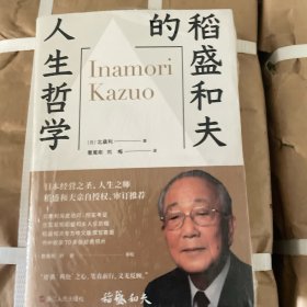 稻盛和夫的人生哲学