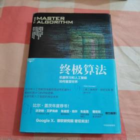 终极算法：机器学习和人工智能如何重塑世界