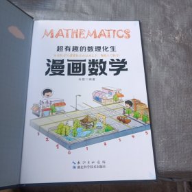 超有趣的数理化生 正版漫画数学
