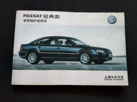 帕萨特经典款汽车使用维护说明书