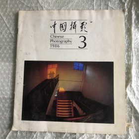 中国摄影1986.3（双月刊）总第123期