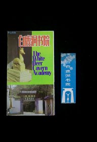 白鹿洞书院简介及门票合售（完好，陈旧）