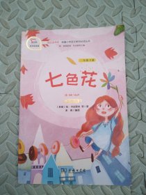 快乐读书吧1七色花小学二年级下册阅读商务印书馆智慧熊图书