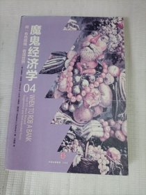 魔鬼经济学4：用“有色眼镜”看清世界