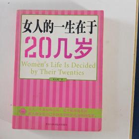 女人的一生在于20几岁