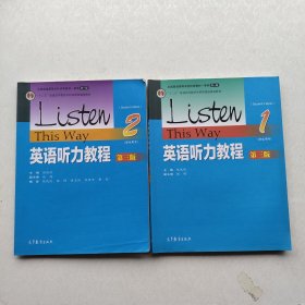 英语听力教程1、2（学生用书 第3版）/“十二五”普通高等教育本科国家级规划教材（两本合售）