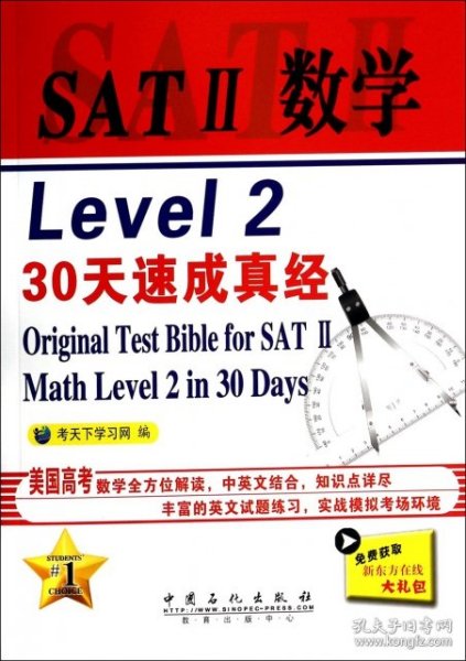 SAT 2 数学 Level 2 30天速成真经