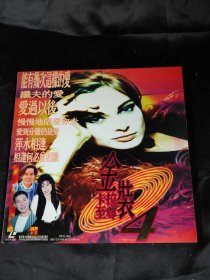 【唱片】金装卡拉至尊 4 （LD镭射唱片 白胶大碟）