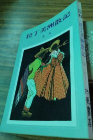 拉丁美洲散记