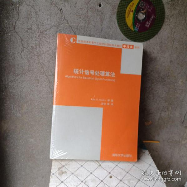 信息技术和电气工程学科国际知名教材·中译本系列：统计信号处理算法