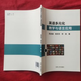 英语多元化教学与语言应用