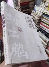 中国百年百名中医临床家丛书妇科专家卷：刘云鹏