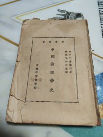 哲学丛书 《中国伦理学史》繁体竖版 民国15年初版 无封面底