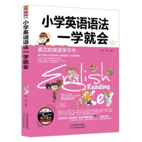 【正版新书】双色趣味英语*真正的英语学习书：小学英语语法一学就会