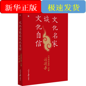 文化名家谈文化自信 《环球时报》记者访谈录