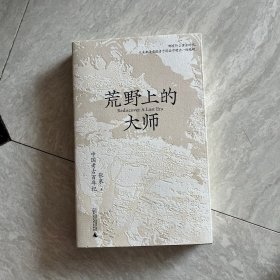 荒野上的大师：中国考古百年纪