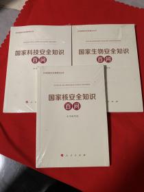 总体国家安全观普及丛书：国家科技安全知识百问，国家生物安全知识百河，国家核安全知识百向共三册合售，