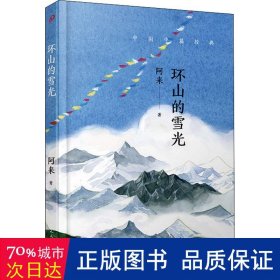 中国中篇经典：环山的雪光（茅盾文学奖得主《尘埃落定》作者阿来经典中篇小说集新编）（软精装）