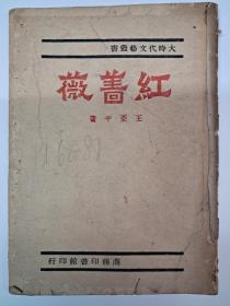 民国原版抗战诗集《红薔薇》王亞平著  土纸印刷 1945年10月连城第1版