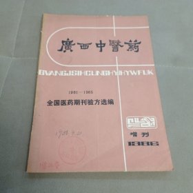 广西中医药 1981-1985全国医药期刊验方选编