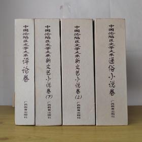 中国沦陷区文学大系·评论卷  新文艺小说卷上下 通俗小说卷（4本合售）