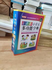 彩图版小学生多功能字典(32开)