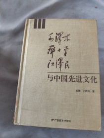 毛泽东邓小平江泽民与中国先进文化