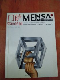 门萨MENSA 智商黑洞