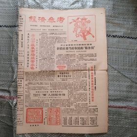 经济参考1986年2月8日