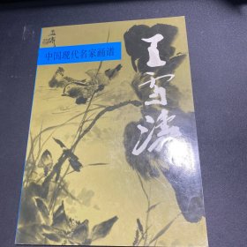 中国现代名家画谱·王雪涛