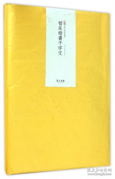 素手抄经：智永楷书千字文（套装共10张 附送日本注水抄经笔1支）