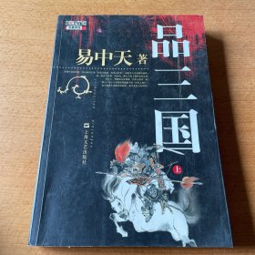 品三国（上）