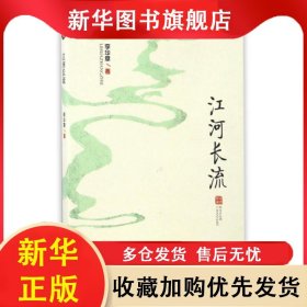 江河長流 李華章 9787514334630 現(xiàn)代