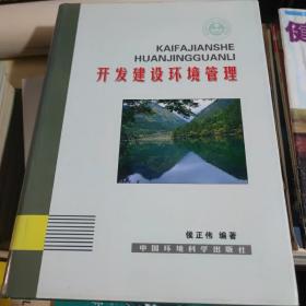 开发建设环境管理