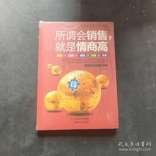 所谓会销售，就是情商高