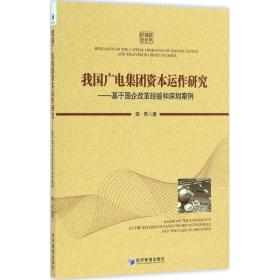 我國(guó)廣電集團(tuán)資本運(yùn)作研究 管理理論 陸昂 新華正版