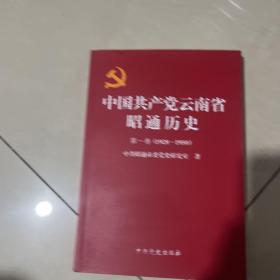 中国共产党云南省照通历史