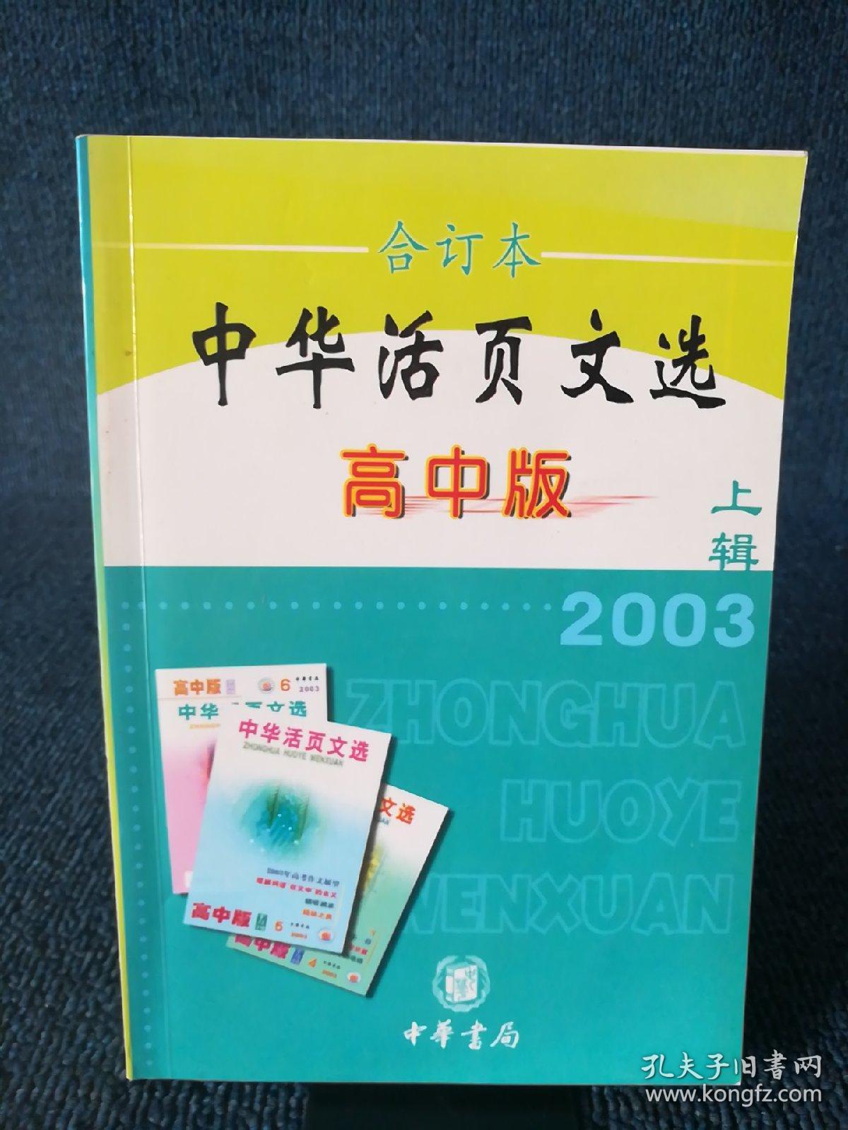 中华活页文选.2003年.上辑：高中版合订本