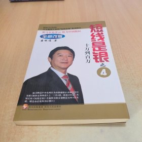 短线是银之4：十万到百万
